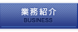 業務紹介 BUSINESS
