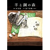 羊と鋼の森.jpg