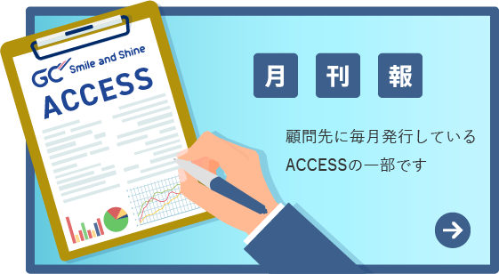 月刊報　顧問先に毎月発行しているACCESSの一部です