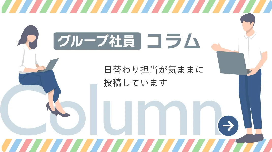 グループ社員　グループ社員　日替わり担当が気ままに投稿しています