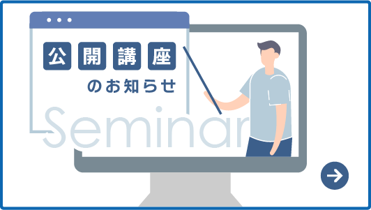 公開講座のお知らせ
