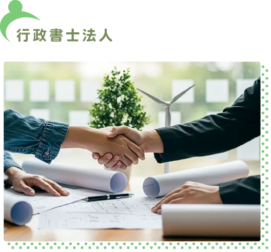 行政書士法人