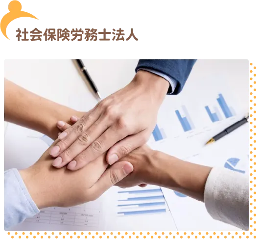 社会保険労務士法人