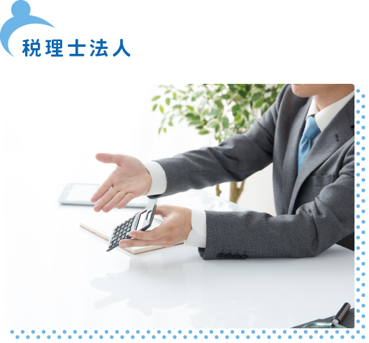 税理士法人
