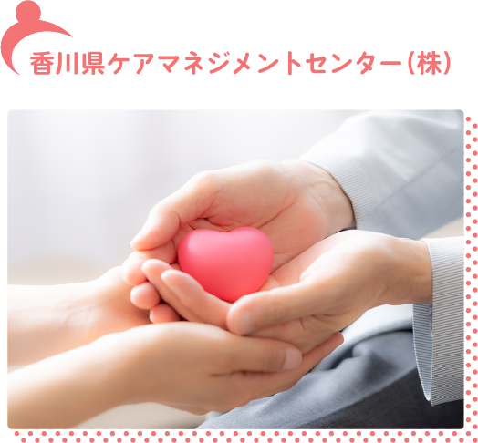 香川県ケアマネジメントセンター（株）